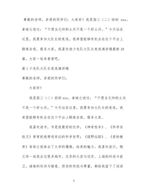少先队大队长竞选演讲稿最新10篇