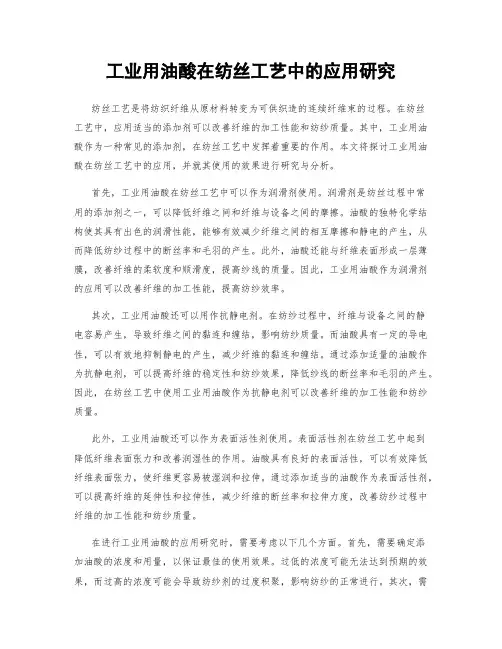 工业用油酸在纺丝工艺中的应用研究