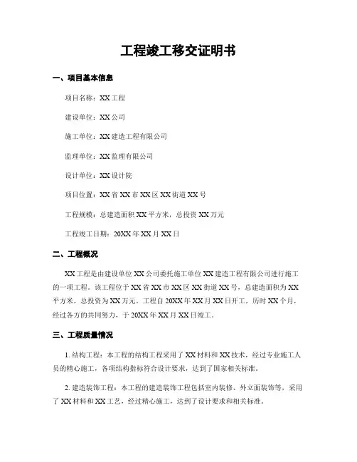 工程竣工移交证明书