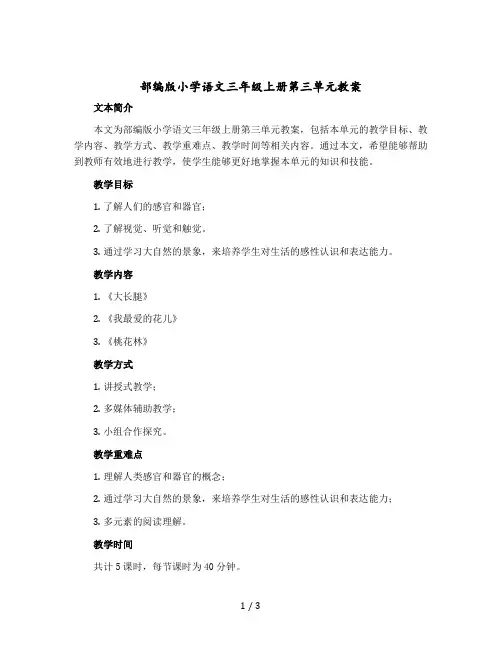部编版小学语文三年级上册第三单元教案