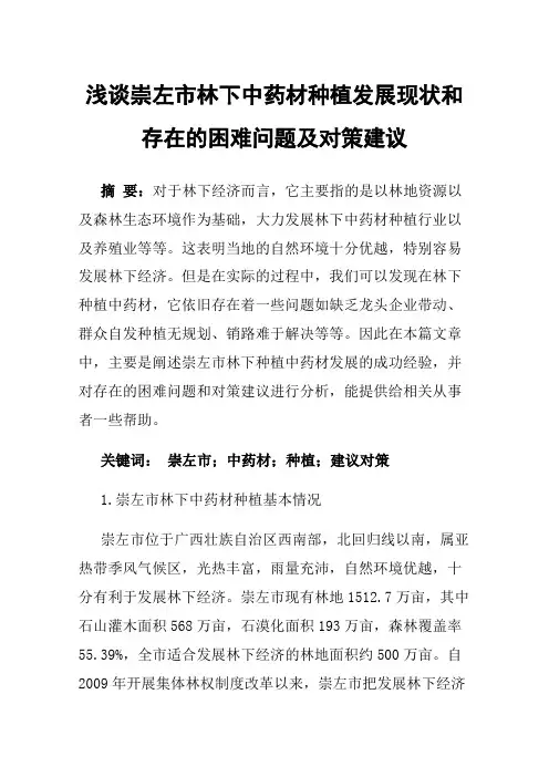 浅谈崇左市林下中药材种植发展现状和存在的困难问题及对策建议