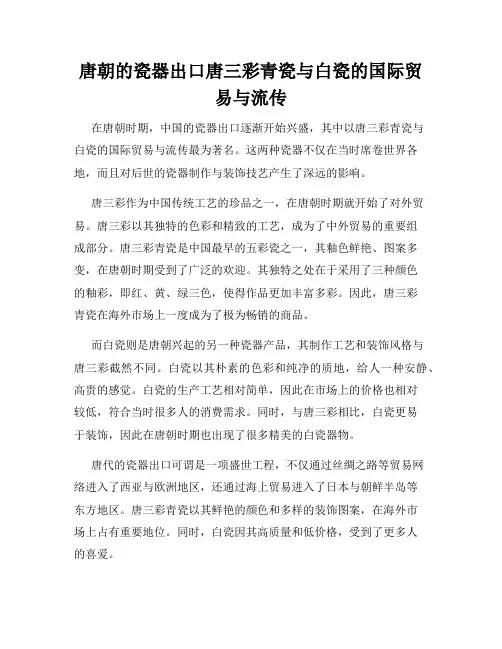 唐朝的瓷器出口唐三彩青瓷与白瓷的国际贸易与流传