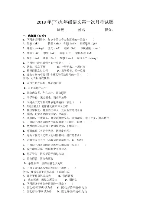 2018年下学期九年级第一次月考语文试卷及答案