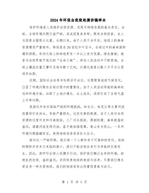 2024年环保由我做起演讲稿样本（4篇）
