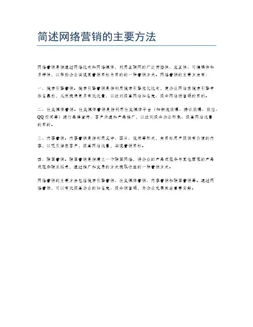 简述网络营销的主要方法