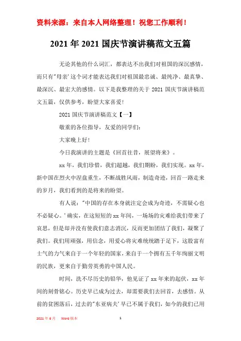 2021年2021国庆节演讲稿范文五篇