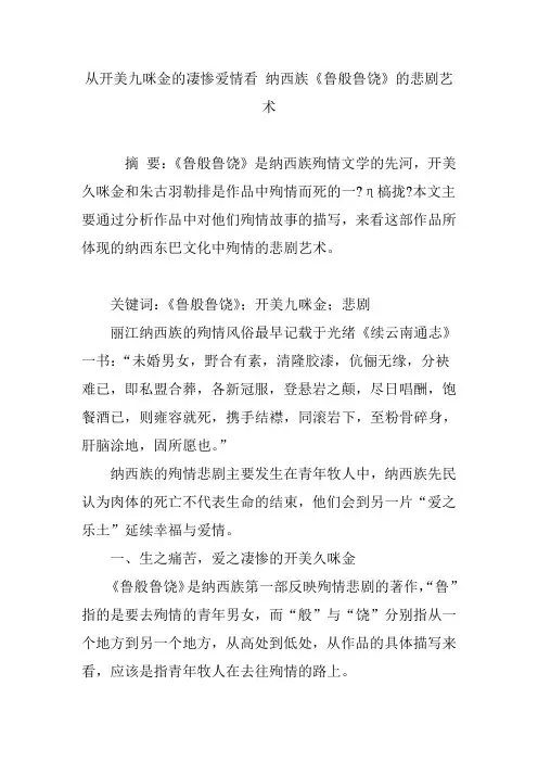 从开美九咪金的凄惨爱情看 纳西族《鲁般鲁饶》的悲剧艺术