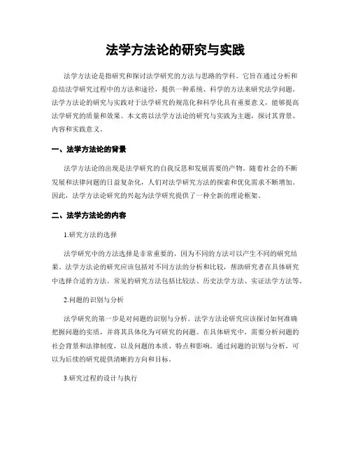 法学方法论的研究与实践