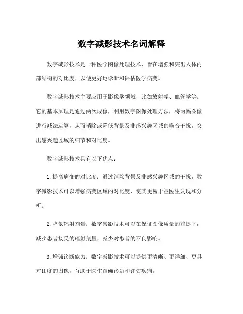 数字减影技术名词解释