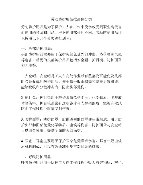 劳动防护用品按部位分类