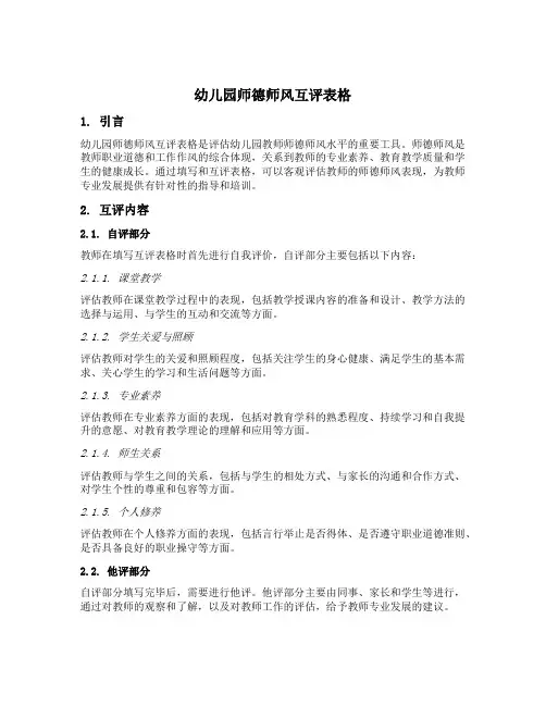 幼儿园师德师风互评表格