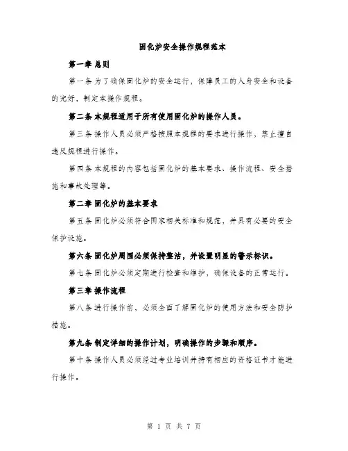 固化炉安全操作规程范本（二篇）