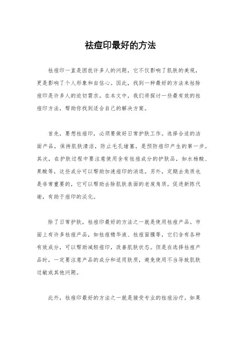 祛痘印最好的方法