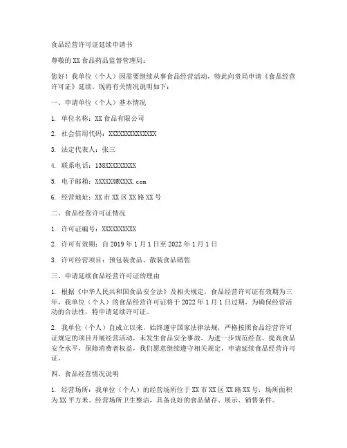 食品经营延续申请书范本