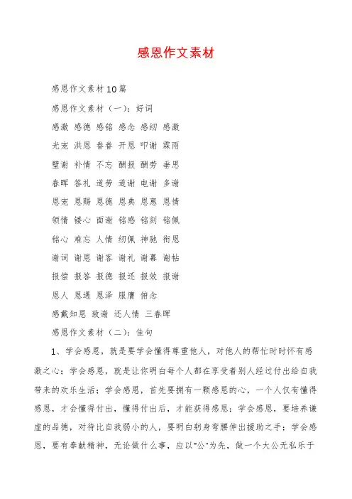 感恩作文素材