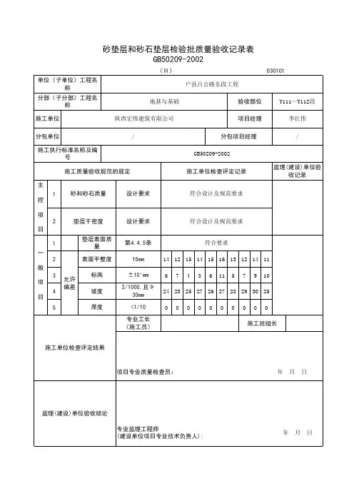北侧砂石垫层检验批质量验收记录表填写范例