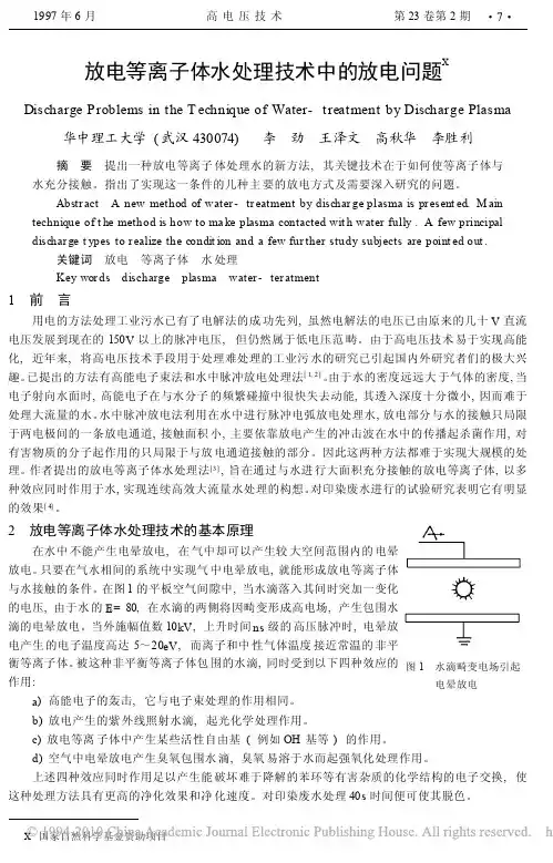 放电等离子体水处理技术中的放电问题