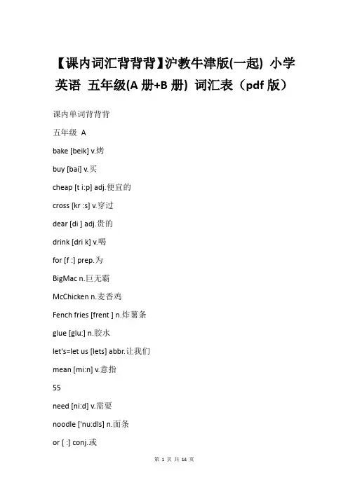 【课内词汇背背背】沪教牛津版(一起) 小学英语 五年级(A册+B册) 词汇表(pdf版)