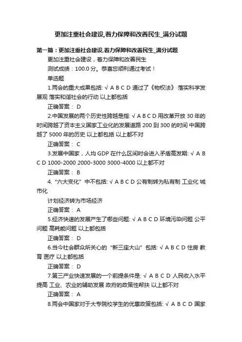 更加注重社会建设,着力保障和改善民生_满分试题