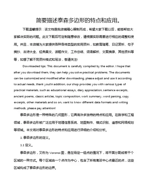 简要描述泰森多边形的特点和应用。