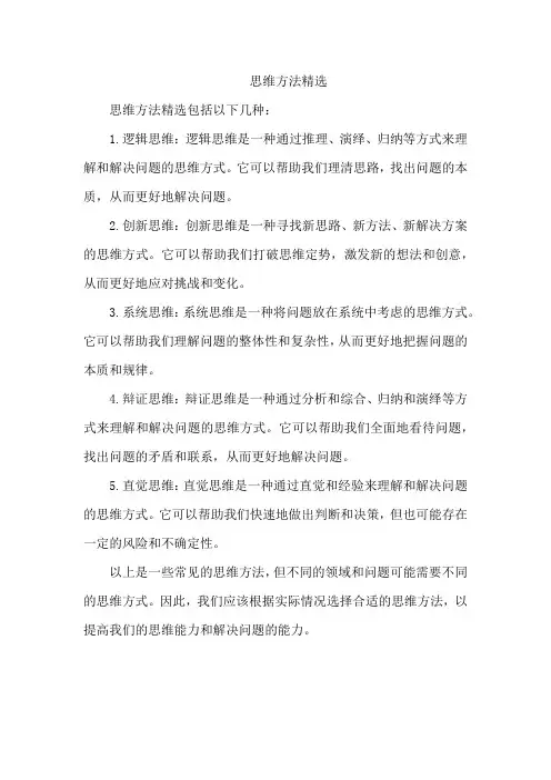 思维方法精选