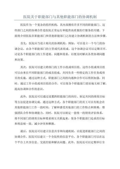 医院关于职能部门与其他职能部门的协调机制