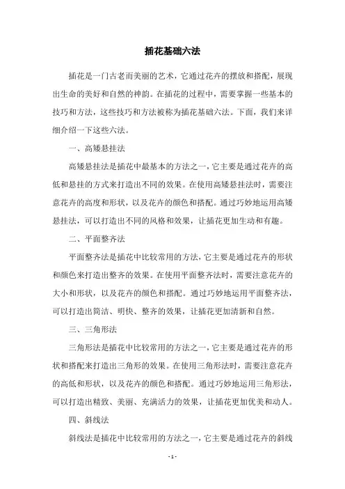 插花基础六法