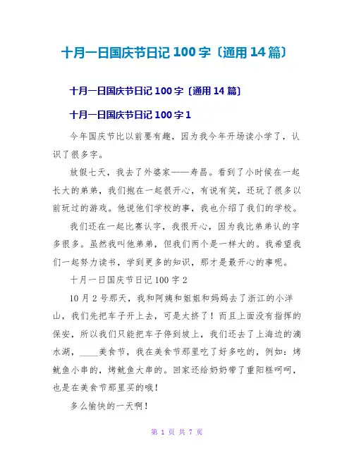 十月一日国庆节日记100字(通用14篇)
