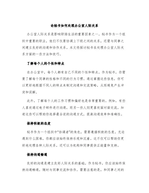论秘书如何处理办公室人际关系