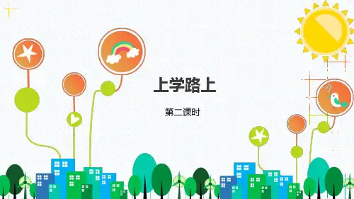 最新部编人教版道德与法治一年级上册《上学路上第2课时》精品教学课件