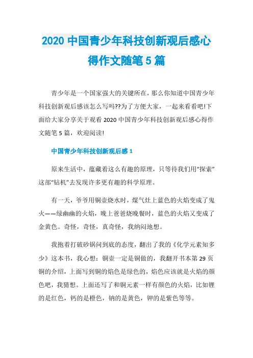 2020中国青少年科技创新观后感心得作文随笔5篇