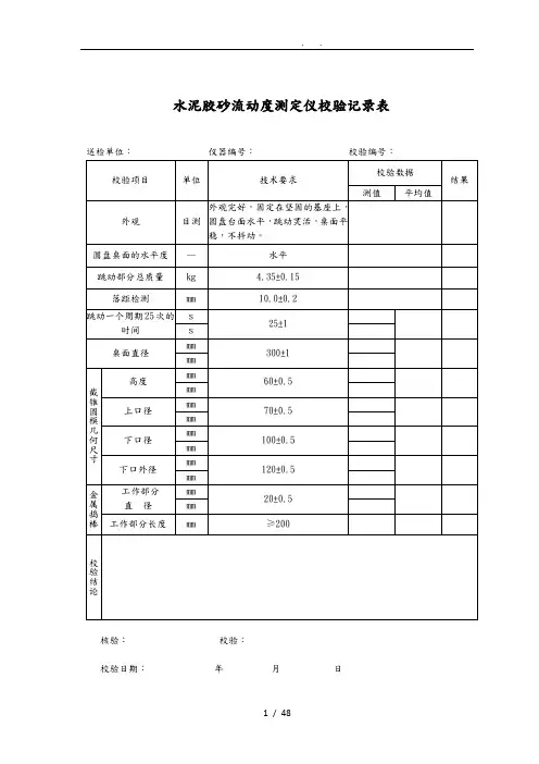 各仪器设备校验记录表