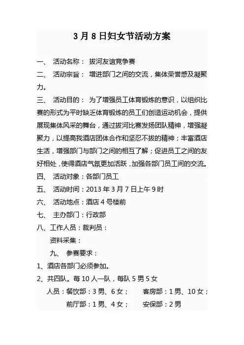 3月8日妇女节活拔河动方案