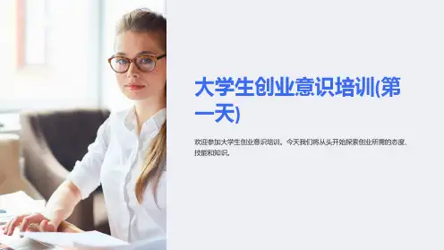 大学生创业意识培训(第一天)