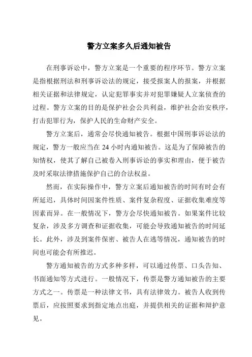 警方立案多久后通知被告