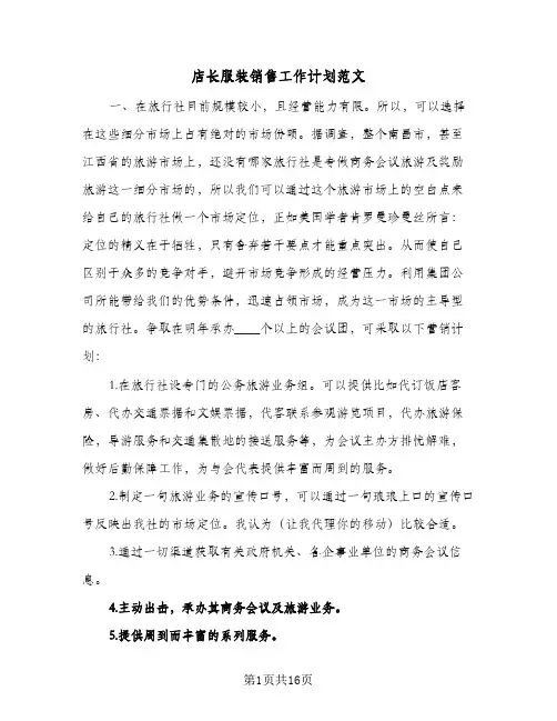 店长服装销售工作计划范文（五篇）