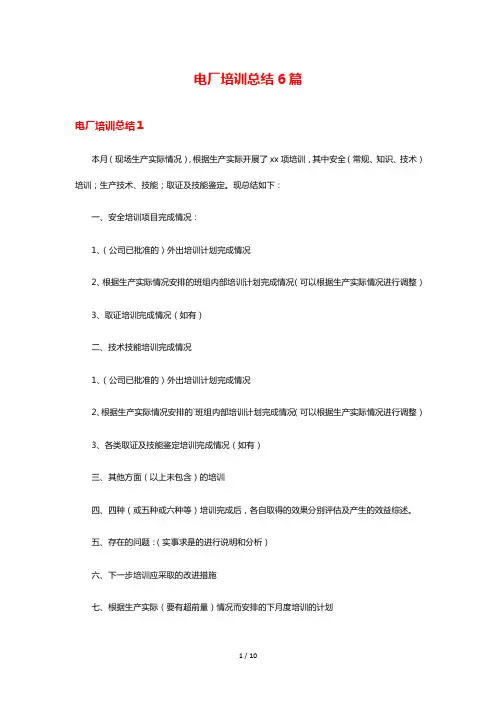 电厂培训总结6篇