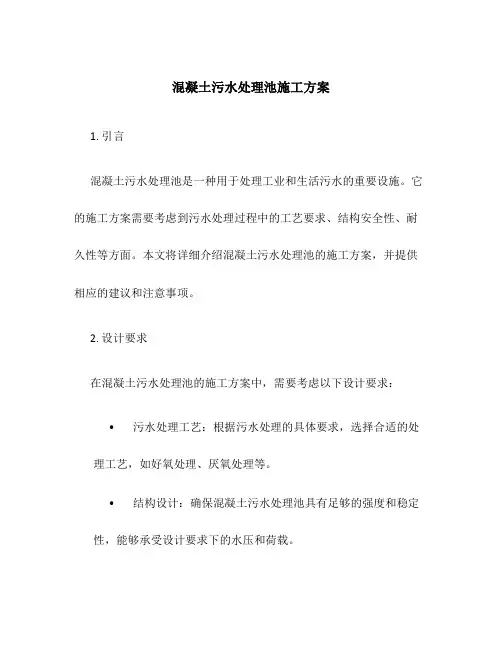 混凝土污水处理池施工方案