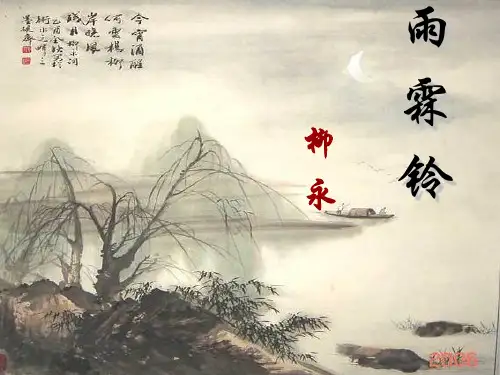 《雨霖铃》课件ppt