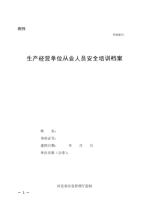 生产经营单位从业人员安全培训档案