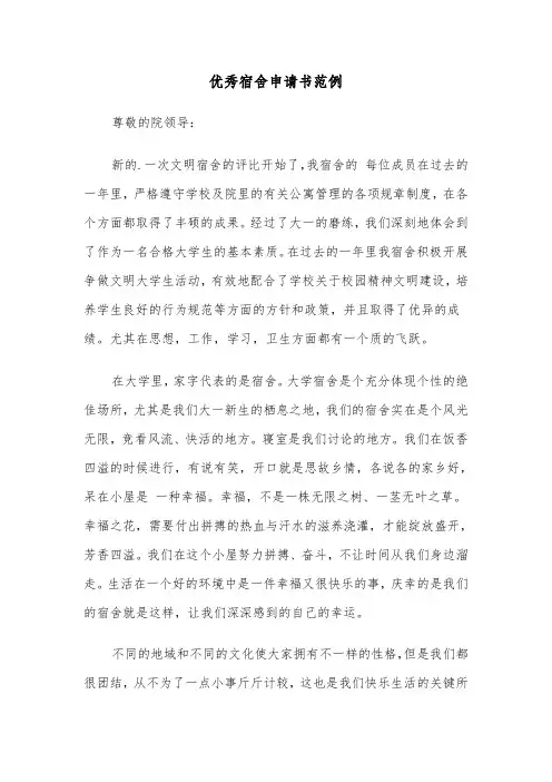 优秀宿舍申请书范例（二篇）