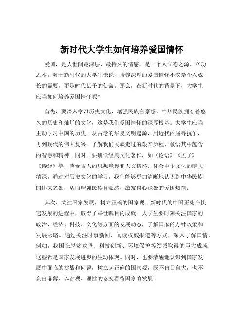 新时代大学生如何培养爱国情怀