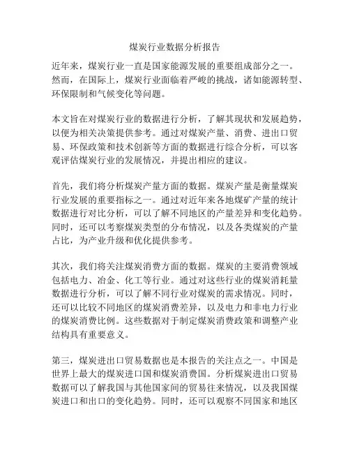 煤炭行业数据分析报告