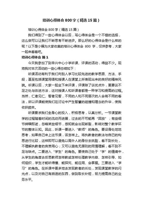 培训心得体会800字（精选15篇）