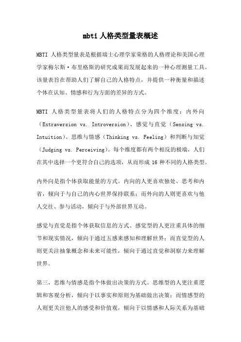 mbti人格类型量表概述