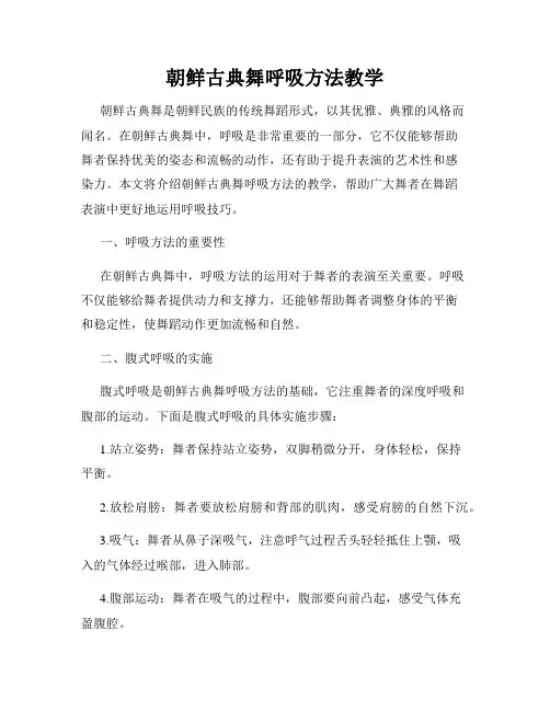 朝鲜古典舞呼吸方法教学
