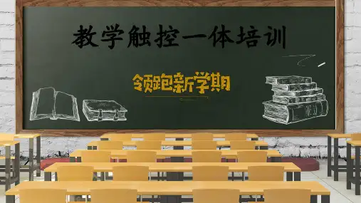 鸿合教学触控一体机培训  ppt课件