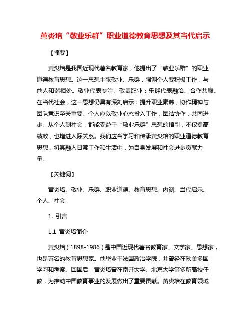 黄炎培“敬业乐群”职业道德教育思想及其当代启示