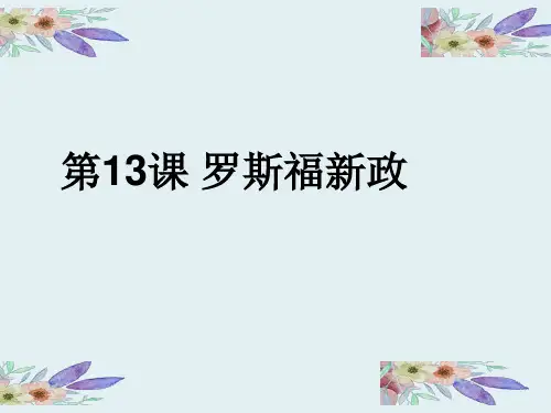 第6课经济大危机与罗斯福新政