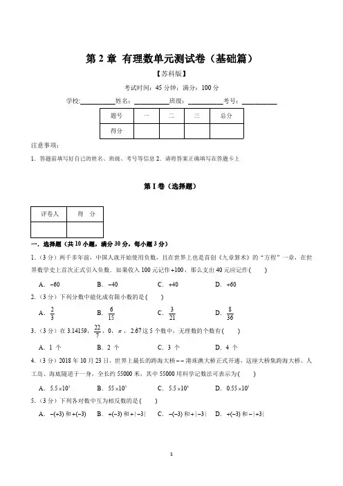 七年级上册数学苏科版有理数单元测试卷